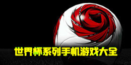 世界杯系列手機游戲大全