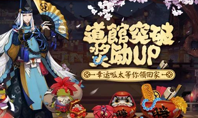 《陰陽師》道館突破獎勵UP活動規則說明