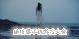 絕境類手機游戲大全