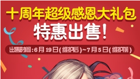 《DNF》十周年紀念特別回饋