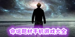 命運題材手機游戲大全