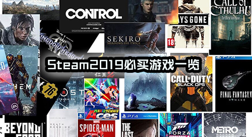 Steam：2019必買游戲一覽