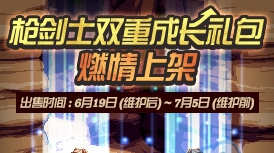 《DNF》槍劍士雙重成長禮包