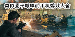 類似量子破碎的手機(jī)游戲大全