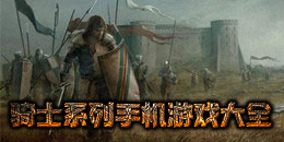 騎士系列手機游戲大全