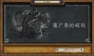 《爐石傳說》本周亂斗：僵尸獸的崛起玩法介紹