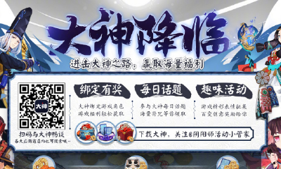 《陰陽師》大神降臨聯動活動介紹