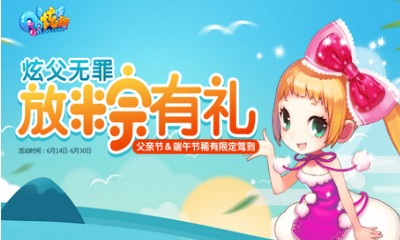 《QQ炫舞》炫父無罪放粽有禮 免費領稀有限定