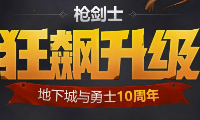 《DNF》十周年槍劍士狂飆升級活動