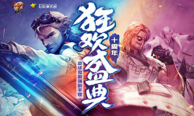 《DNF》十周年心悅福利 狂歡盛典