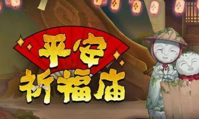 《陰陽師》6月平安祈福廟活動介紹