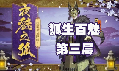 《陰陽師》狐生百魅第三層怎么打 妖狐副本3層攻略