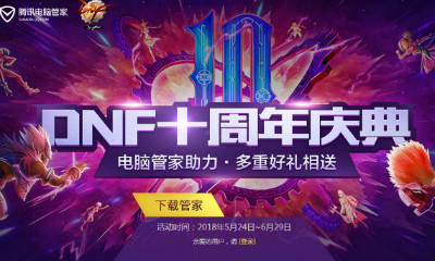 《DNF》十周年電腦管家助力 多重好禮相送