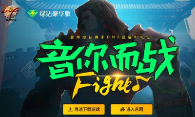 《DNF》十周年QQ音樂福利 音你而戰