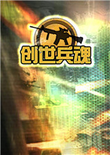 创世兵魂 单机版