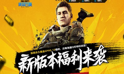 《使命召喚OL》新版本福利來襲 首發永久黃金福利