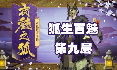 《陰陽師》狐生百魅第九層怎么打 妖狐副本9層攻略