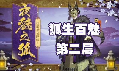 《陰陽師》狐生百魅第二層怎么打 妖狐副本2層攻略