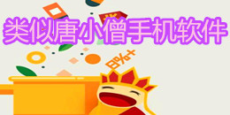 類似唐小僧的app合集