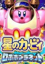 星之卡比：機械星球 中文版