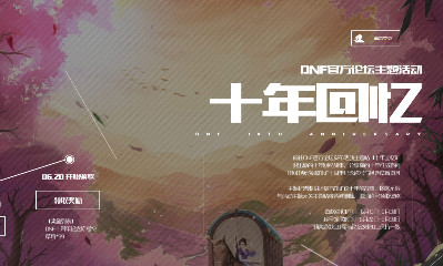 《DNF》十周年官方論壇活動(dòng) 紀(jì)念稱號等你來拿
