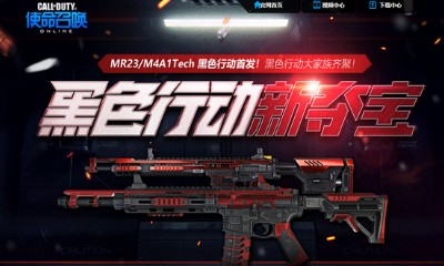 《使命召喚OL》黑色行動新奪寶 M4A1Tech/MR23黑色行動首發(fā)
