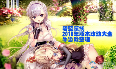 《碧藍航線》2018版本改動大全