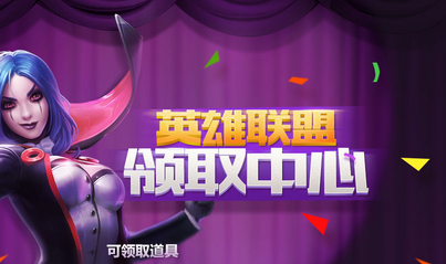 《LOL》峽谷之巔第二賽季獎勵領取活動