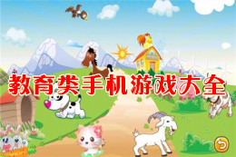教育類手機游戲大全