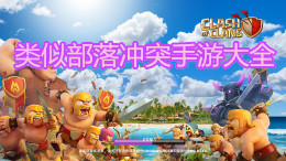 類似部落沖突的手游大全