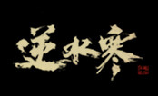 逆水寒微端