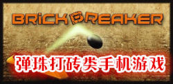 彈珠打磚類手機游戲大全