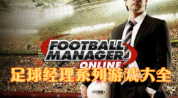足球經(jīng)理系列游戲大全