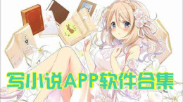 手機寫小說APP軟件合集