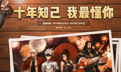 《DNF》十年知己 我最懂你