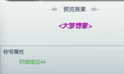 《武林外傳》大夢想家稱號獲得方法介紹