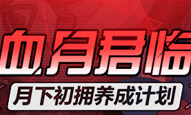 《崩壞3》血月君臨 月下初擁養成計劃