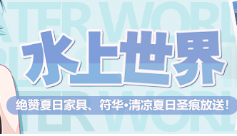 《崩壞3》水上世界活動內容大全