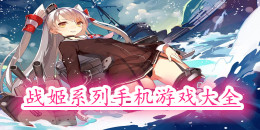 戰(zhàn)姬系列手機游戲大全