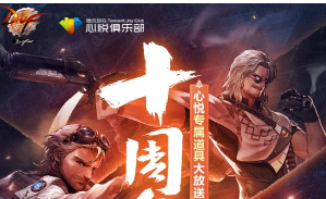《DNF》心悅俱樂部十周年專場