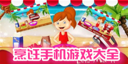 烹飪手機游戲大全