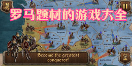 羅馬題材的手機游戲合集