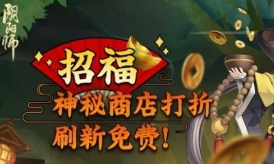 《陰陽師》六月招福秘魂屋打折活動介紹
