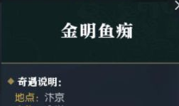 《逆水寒》金明魚癡奇遇攻略