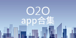 安卓O2O软件合集