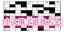 中文填字游戲大全