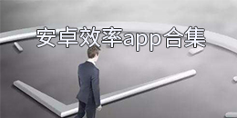 安卓效率app合集