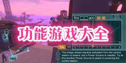 功能游戲大全