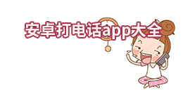 安卓打電話app大全