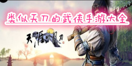 類似天刀的武俠手游大全
